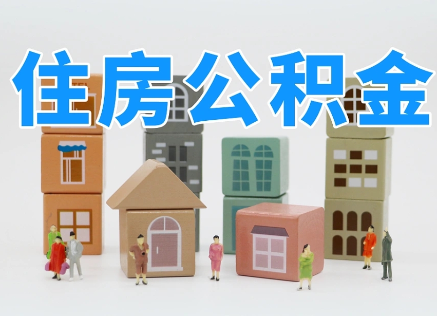 聊城温州公积金提取代办（温州提取住房公积金需要什么材料）
