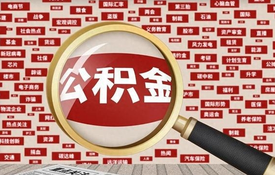 聊城公积金封存提出（住房公积金封存 提取）